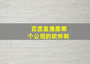 百度直播是哪个公司的软件啊