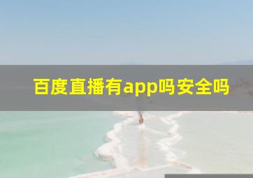 百度直播有app吗安全吗