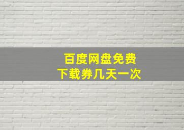 百度网盘免费下载券几天一次