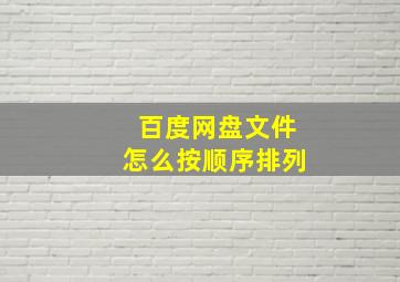 百度网盘文件怎么按顺序排列