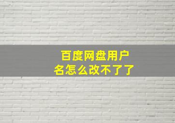 百度网盘用户名怎么改不了了