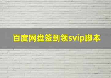 百度网盘签到领svip脚本