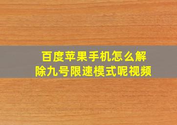 百度苹果手机怎么解除九号限速模式呢视频