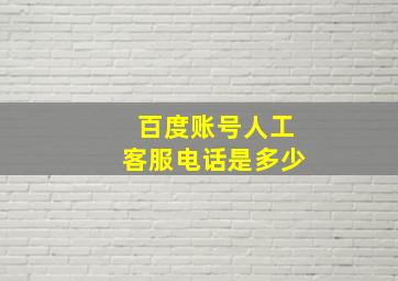 百度账号人工客服电话是多少