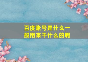 百度账号是什么一般用来干什么的呢