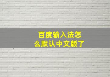 百度输入法怎么默认中文版了