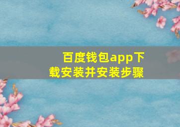 百度钱包app下载安装并安装步骤