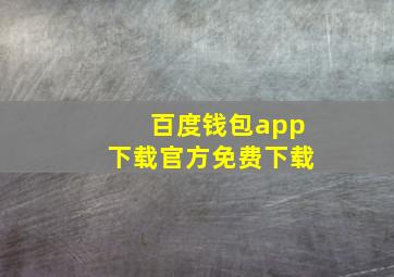 百度钱包app下载官方免费下载