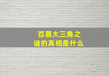 百慕大三角之谜的真相是什么