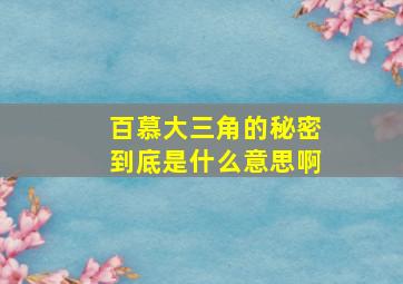 百慕大三角的秘密到底是什么意思啊