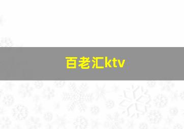 百老汇ktv