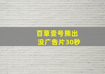 百草壹号熊出没广告片30秒