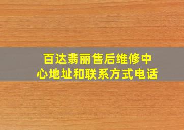 百达翡丽售后维修中心地址和联系方式电话