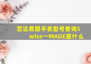 百达翡丽手表型号查询Swlss一MADE是什么