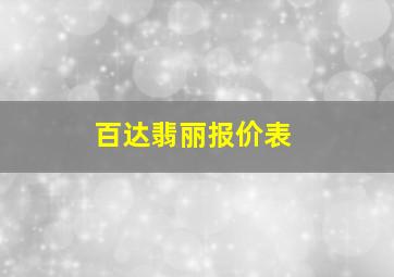 百达翡丽报价表