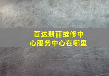 百达翡丽维修中心服务中心在哪里