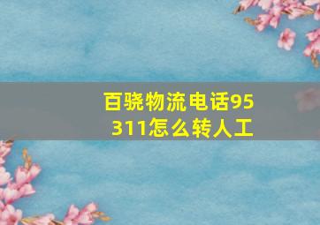 百骁物流电话95311怎么转人工