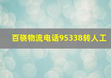 百骁物流电话95338转人工