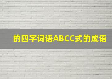 的四字词语ABCC式的成语