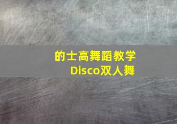 的士高舞蹈教学Disco双人舞