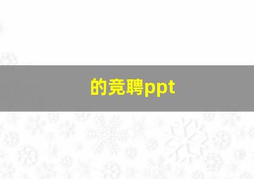 的竞聘ppt