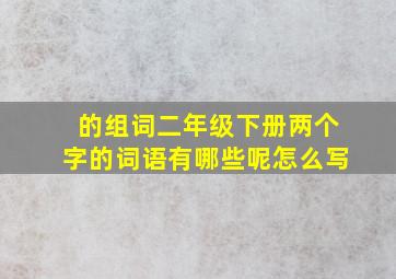 的组词二年级下册两个字的词语有哪些呢怎么写