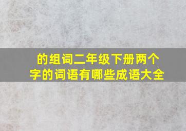 的组词二年级下册两个字的词语有哪些成语大全