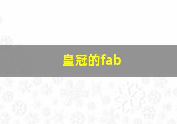 皇冠的fab