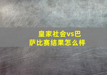 皇家社会vs巴萨比赛结果怎么样