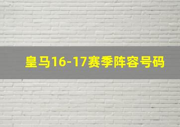 皇马16-17赛季阵容号码