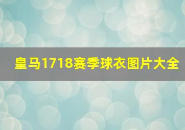 皇马1718赛季球衣图片大全