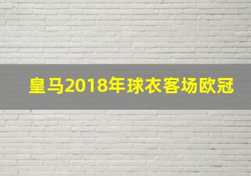 皇马2018年球衣客场欧冠