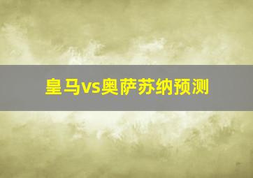 皇马vs奥萨苏纳预测