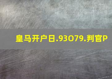 皇马开户日.93O79.判官P