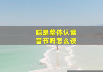 皑是整体认读音节吗怎么读