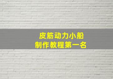 皮筋动力小船制作教程第一名