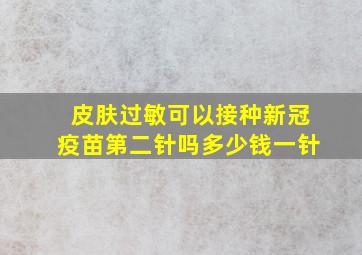 皮肤过敏可以接种新冠疫苗第二针吗多少钱一针