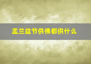 盂兰盆节供佛都供什么