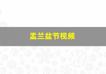 盂兰盆节视频