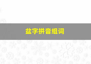 盆字拼音组词