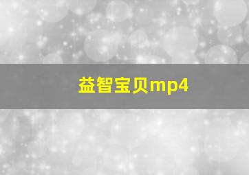 益智宝贝mp4