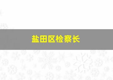 盐田区检察长