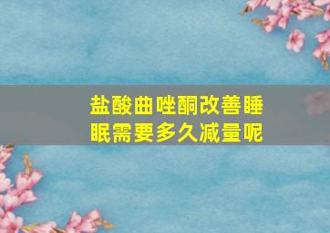 盐酸曲唑酮改善睡眠需要多久减量呢