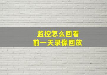 监控怎么回看前一天录像回放