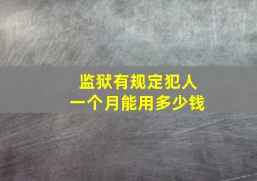 监狱有规定犯人一个月能用多少钱