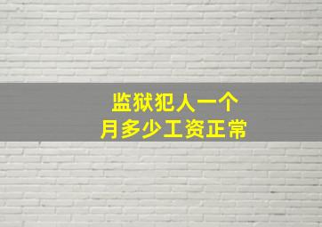 监狱犯人一个月多少工资正常