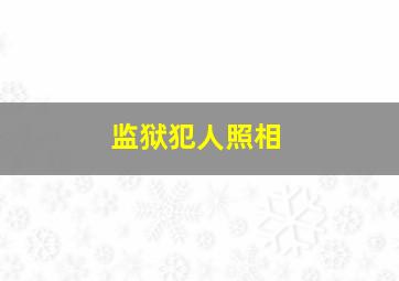 监狱犯人照相