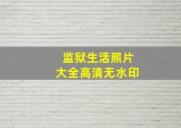 监狱生活照片大全高清无水印