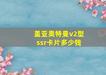 盖亚奥特曼v2型ssr卡片多少钱