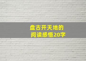 盘古开天地的阅读感悟20字